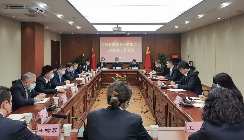 蘇豪置業(yè)公司召開2022年工作大會(huì)-1.jpg